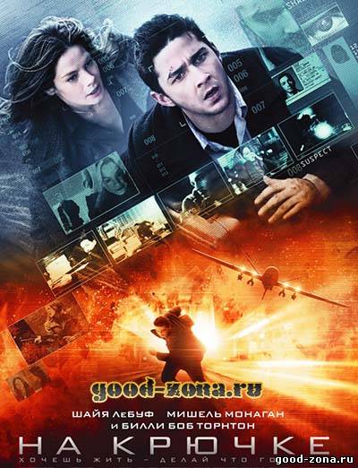 На крючке (2008) 