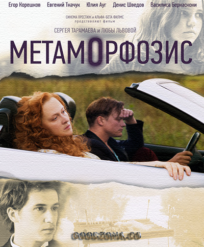 Метаморфозис (2015) смотреть