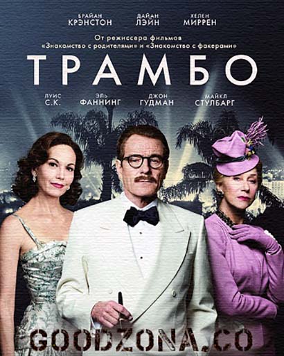 Трамбо (2015) смотреть