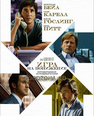 Игра на понижение (2015) 