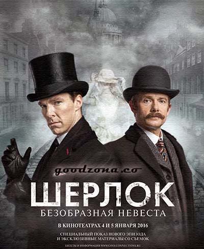 Шерлок Холмс: Безобразная невеста (2016) 