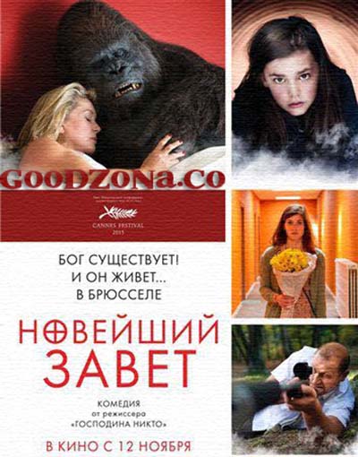 Новейший завет (2015) смотреть