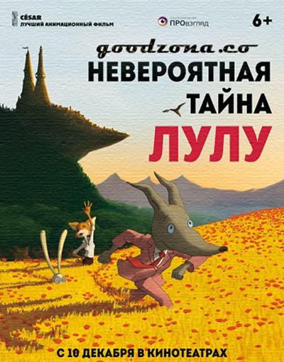 Невероятная тайна Лулу 