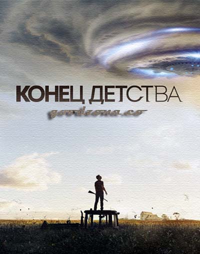 Конец детства (2015) смотреть