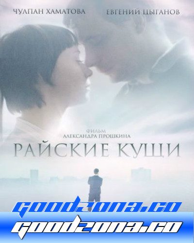 Райские кущи (2015) смотреть