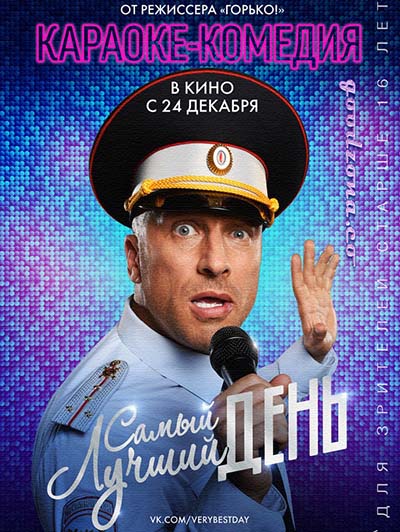 Самый лучший день (2015) 