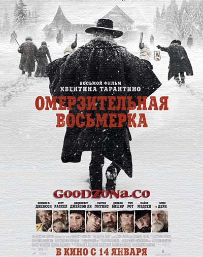 Омерзительная восьмерка 