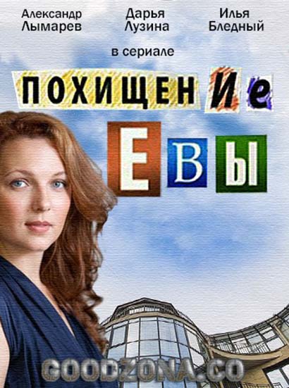 Похищение Евы (2016) 