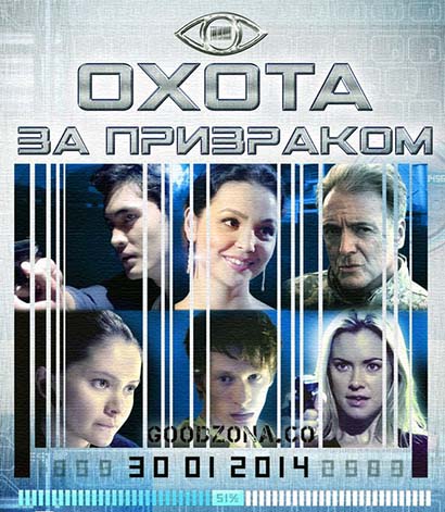 Охота за призраком (2015) смотреть