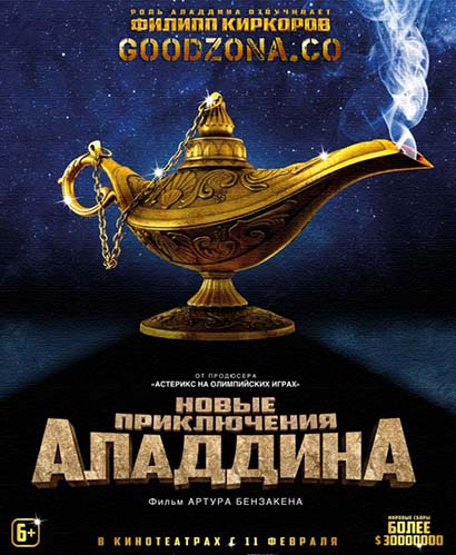 Новые приключения Аладдина (2016) смотреть