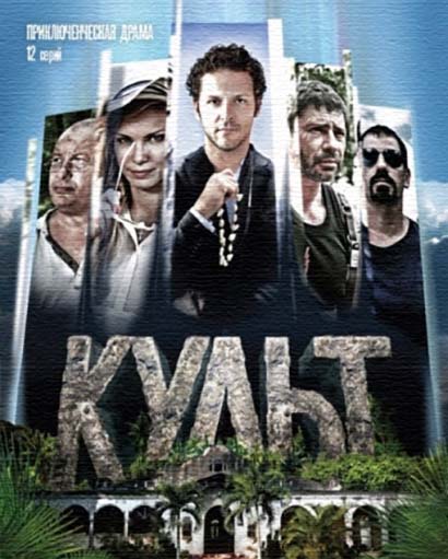 Культ (2016) все серии 