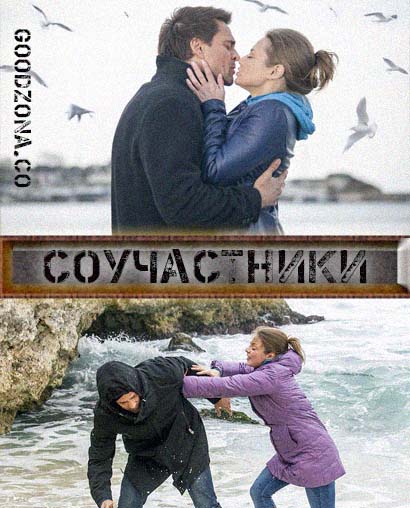 Соучастники (2016) 