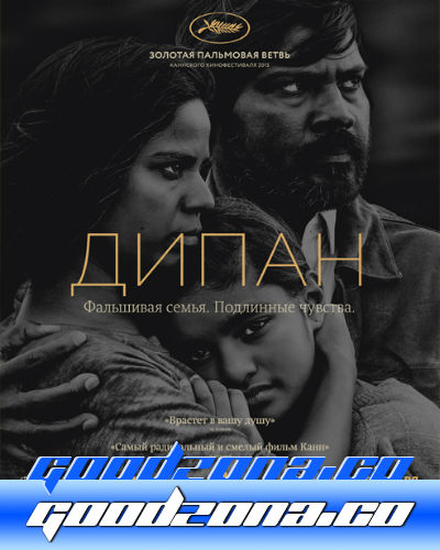 Дипан (2015) смотреть