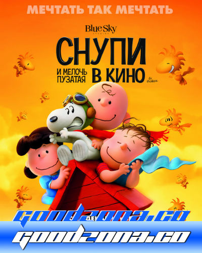 Снупи и мелочь пузатая в кино (2015) 