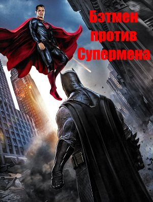 Бэтмен против Супермена смотреть