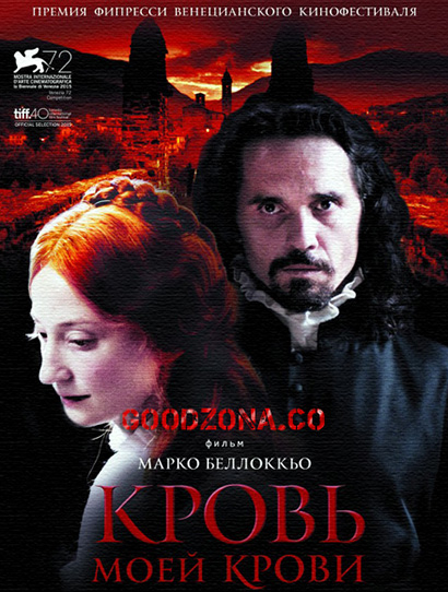 Кровь моей крови (2015) смотреть