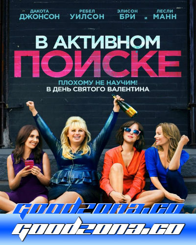 В активном поиске (2016) 