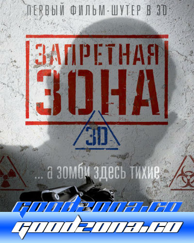 Запретная Зона 3D (2015) 