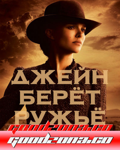 Джейн берет ружье (2015) 