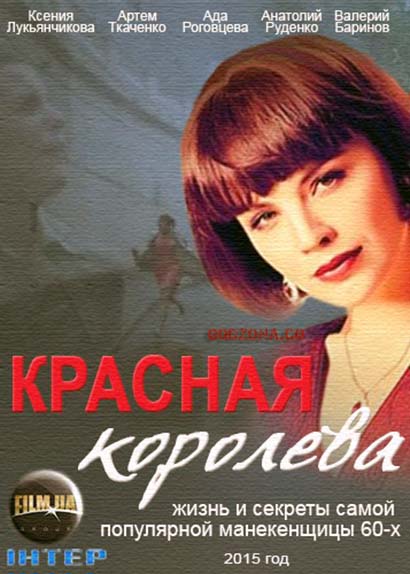 Красная королева (2015) 1, 12, 13 серия