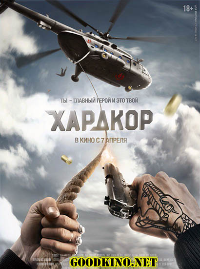 Хардкор (2016) 