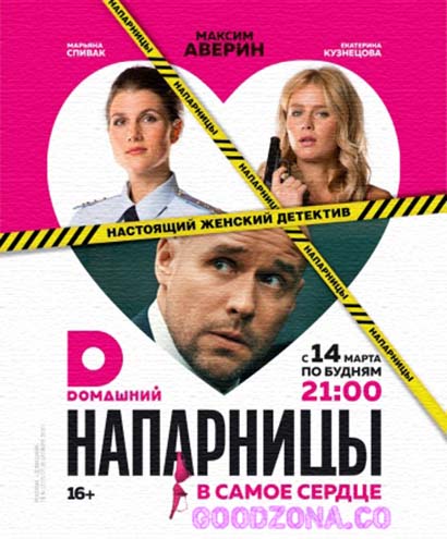 Напарницы (2016) смотреть