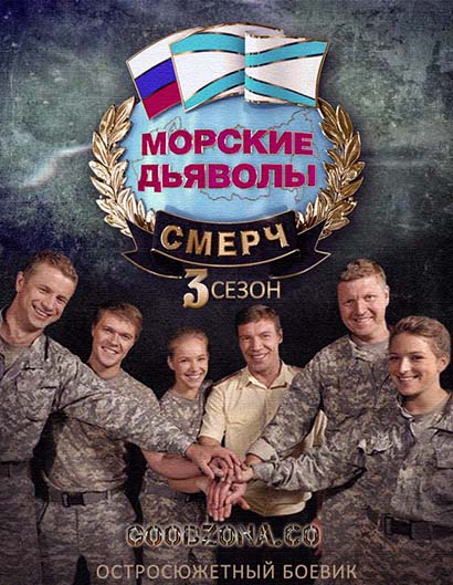 Морские дьяволы. Смерч 3 сезон 