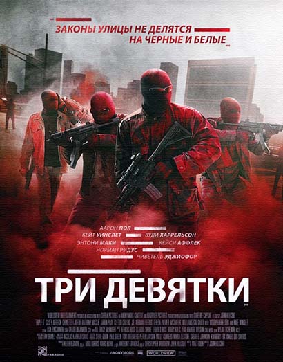 Три девятки (2016) смотреть