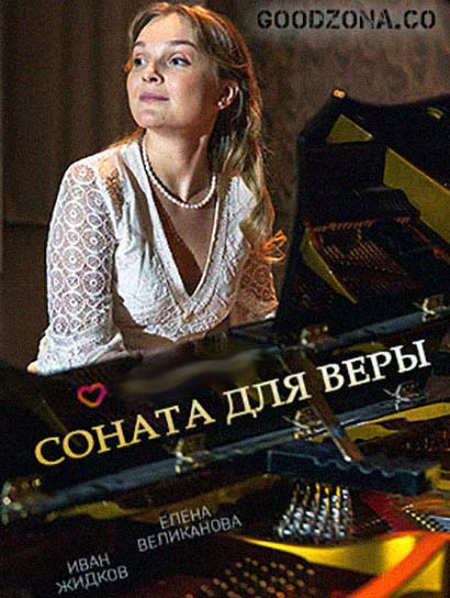 Соната для Веры (2016) 