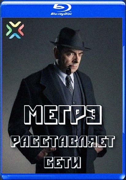 Мегрэ расставляет сети (2016) 