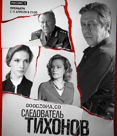 Следователь Тихонов (2016) смотреть