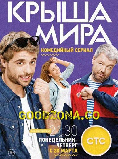 Крыша мира (2016) смотреть