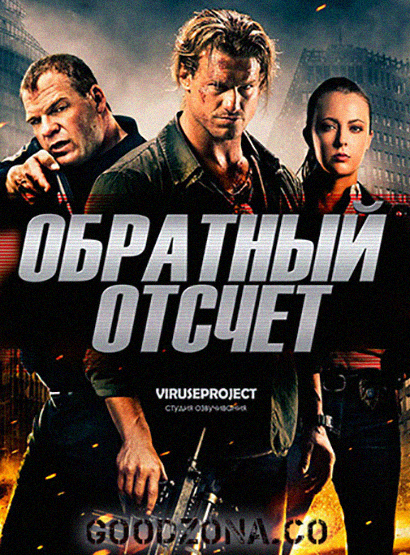 Обратный отсчёт (2016) 