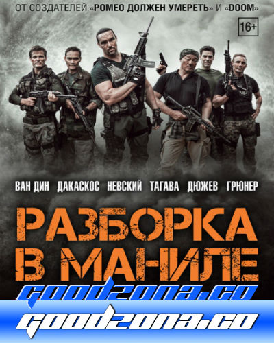 Разборка в Маниле (2016) смотреть