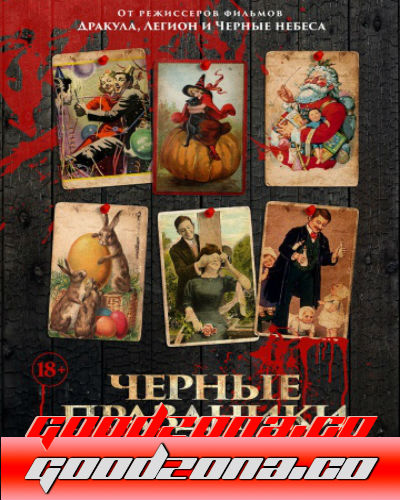 Черные праздники (2016) 