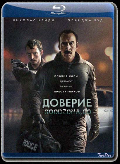 Доверие (2016) 