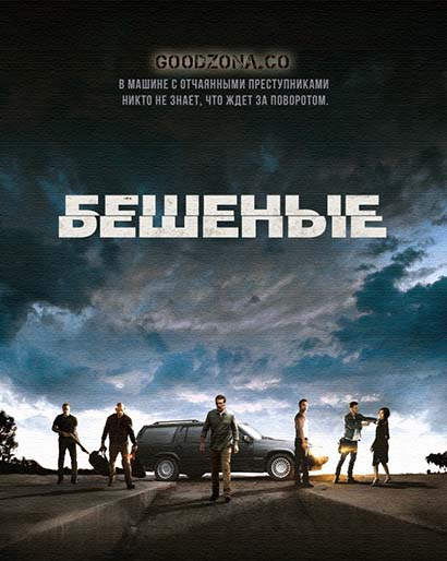 Бешеные (2015) 