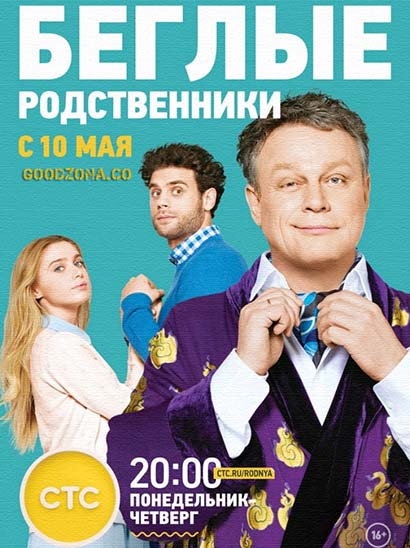 Беглые родственники (2016) смотреть