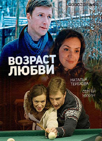 Возраст любви (2016) смотреть