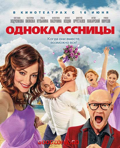 Одноклассницы (2016) 