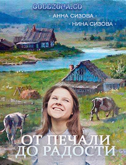 От печали до радости (2016) 