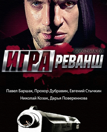 Игра. Реванш 2 сезон (2016) смотреть