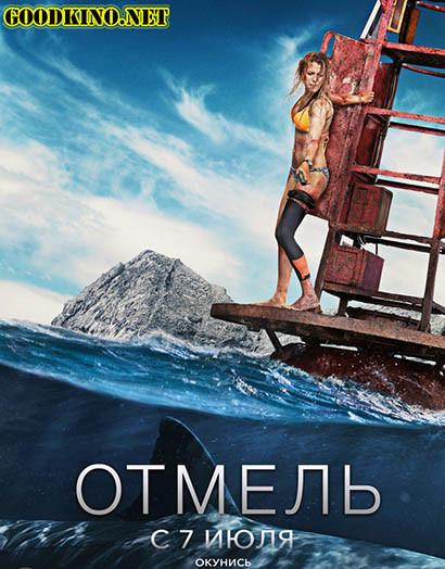 Отмель (2016) 