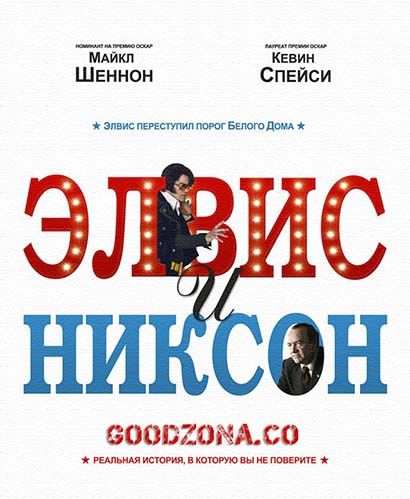 Элвис и Никсон (2016) смотреть