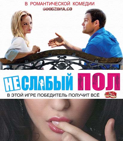 Неслабый пол (2016) смотреть