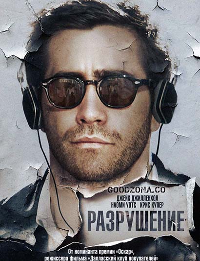 Разрушение (2016) смотреть