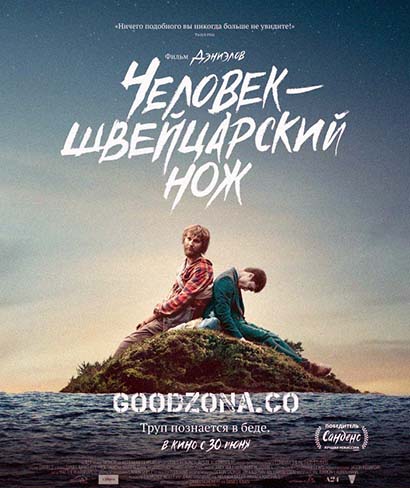 Человек – швейцарский нож (2016) 