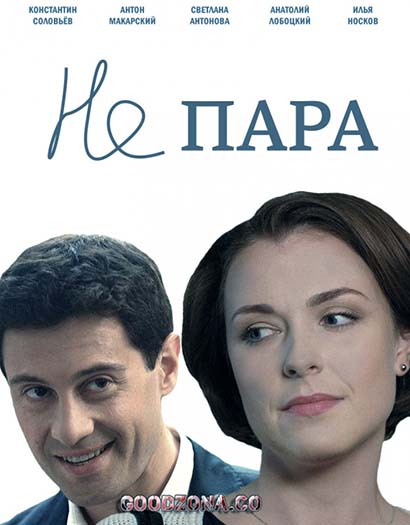 Не пара (2016) смотреть