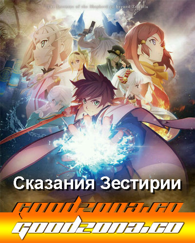 Сказания Зестирии: Крест / Tales of Zestiria: The X смотреть