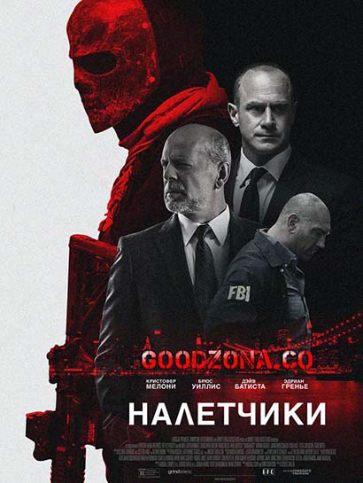 Налетчики (2016) 